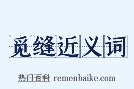 觅缝近义词是什么意思的图片